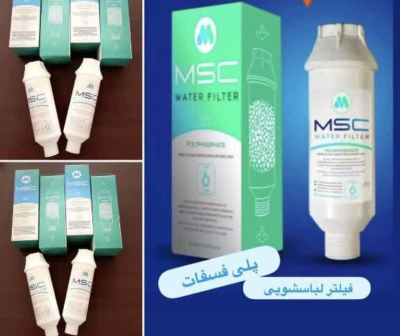 فیلتر لباسشویی و ظرفشویی با گرانول قلیایی MSC